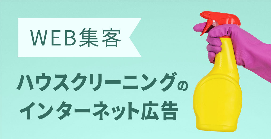 清掃業界におけるWeb広告とSNS広告の活用戦略