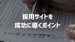 【2026年最新版】中小企業の採用サイト制作で成功するポイントを徹底解説|実例あり