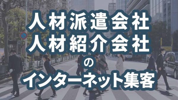 人材派遣会社・人材紹介会社のインターネット集客