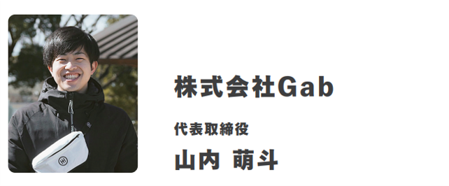 株式会社GAB代表取締役山内萌斗