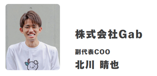 株式会社GAB副代表北川晴也