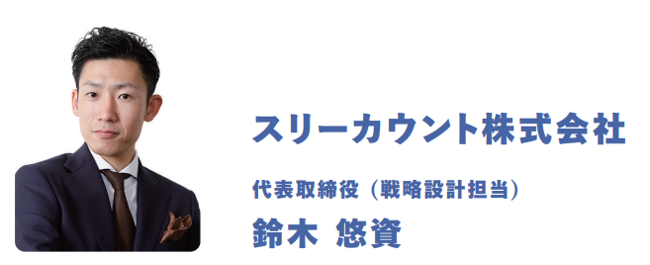スリーカウント鈴木