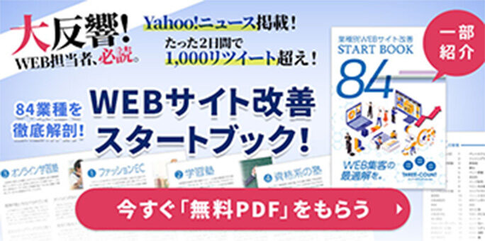WEBサイト改善スタートブック