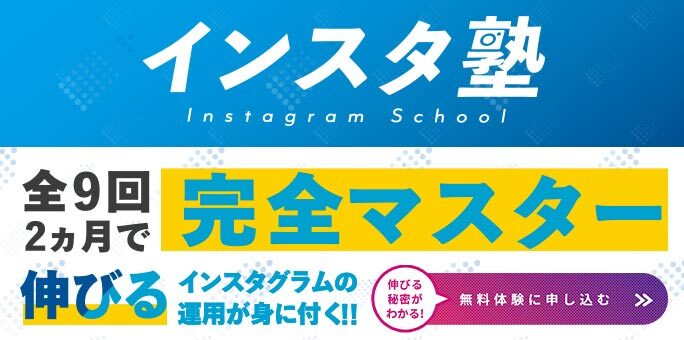 オンラインスクール「インスタ塾」