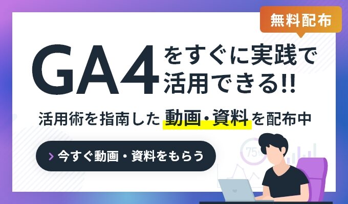 GA4 活用術無料配布