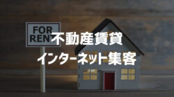 【2024年最新】入居者募集の鍵は「見込み客の転換」不動産賃貸の集客術を公開！