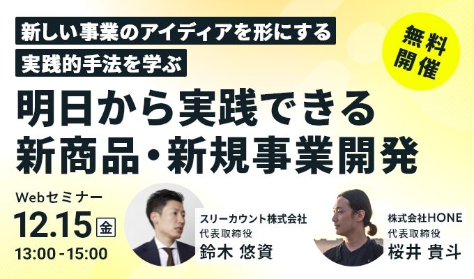 12/15 新商品・新規事業開発セミナー