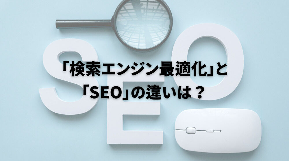 「検索エンジン最適化」と「SEO」の違いは？