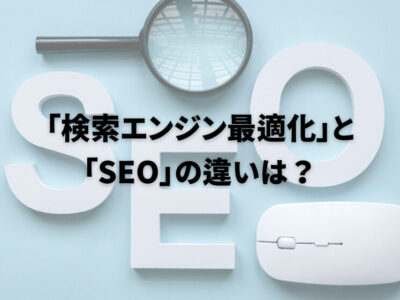 「検索エンジン最適化」と「SEO」の違いは？