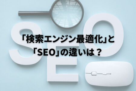 「検索エンジン最適化」と「SEO」の違いは？