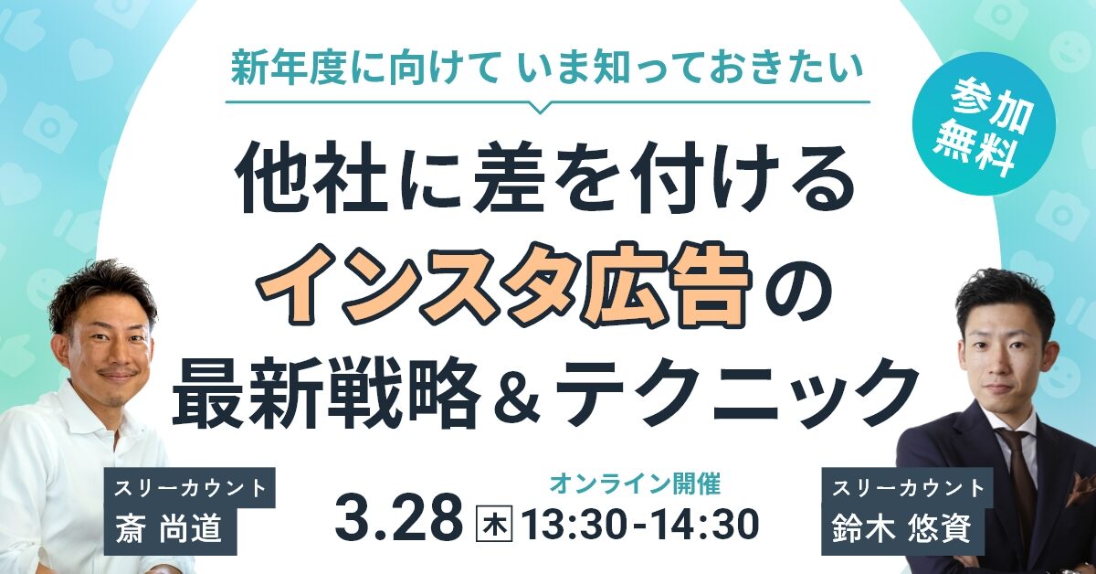 3/28 インスタ広告