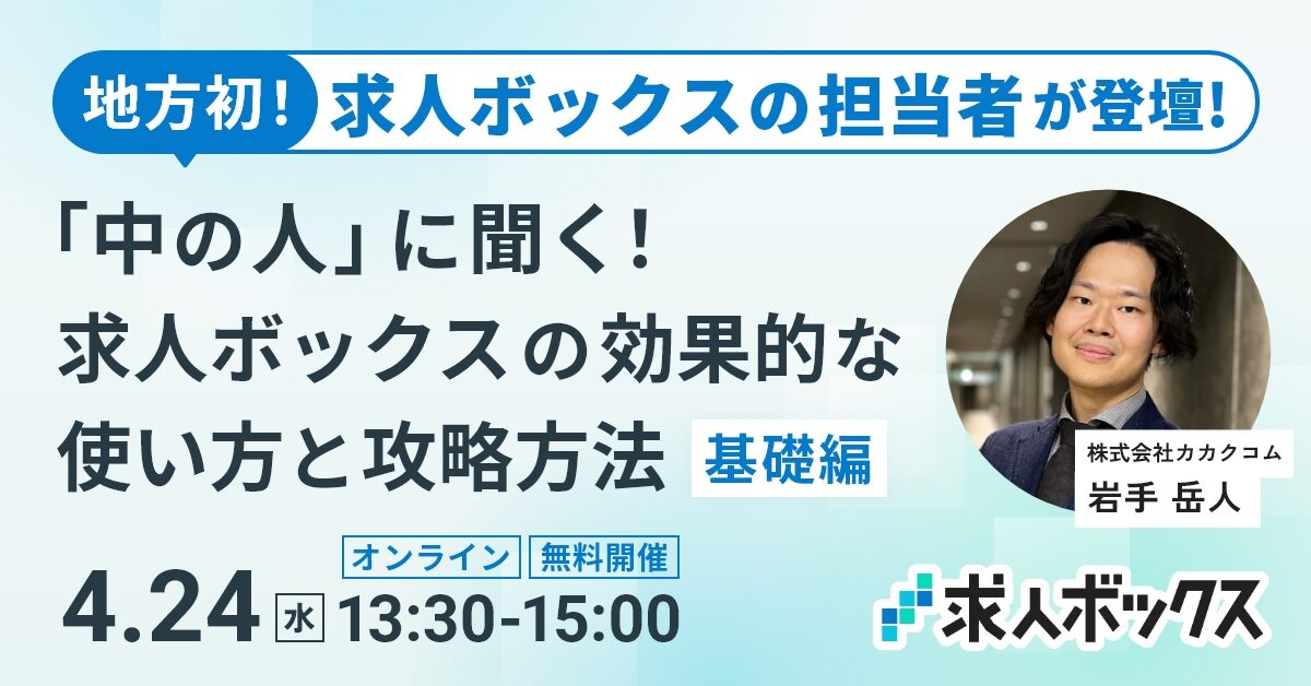 4/24 求人ボックスセミナー