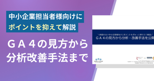 GA4の見方から分析・改善手法を公開 | リスティング広告・ホームページ