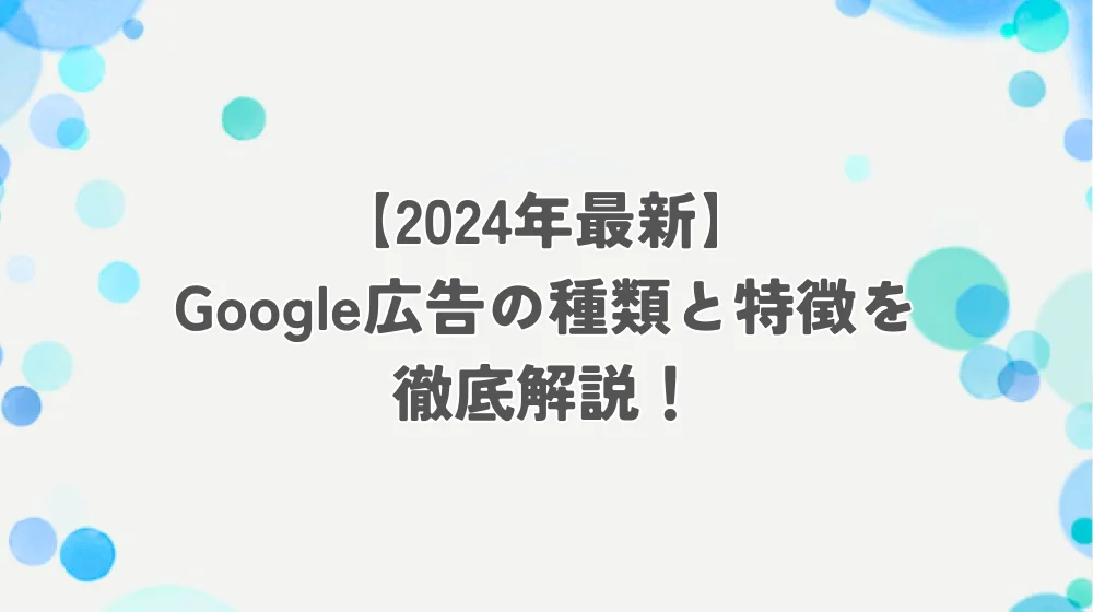 Google広告 種類 アイキャッチ