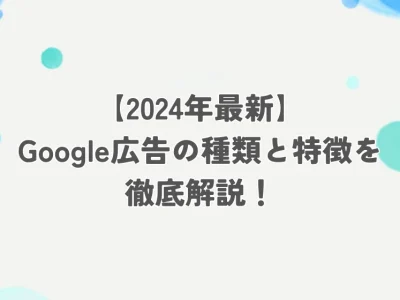 Google広告 種類 アイキャッチ