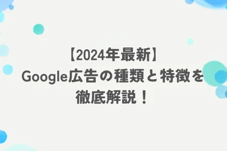 Google広告 種類 アイキャッチ