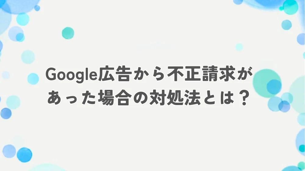 google広告 不正請求 アイキャッチ