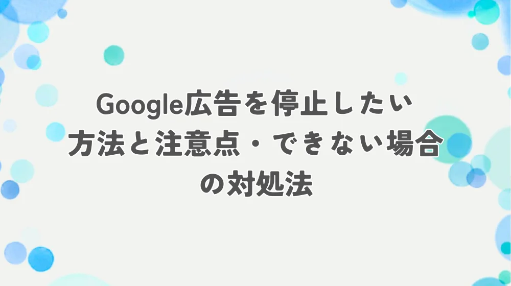 google広告 停止 アイキャッチ