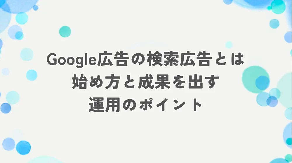 google広告 検索　アイキャッチ