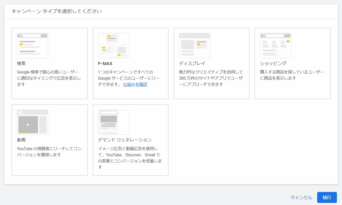 2-2.キャンペーンタイプを選択する