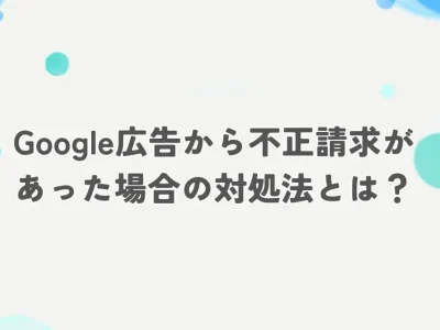 google広告 不正請求 アイキャッチ