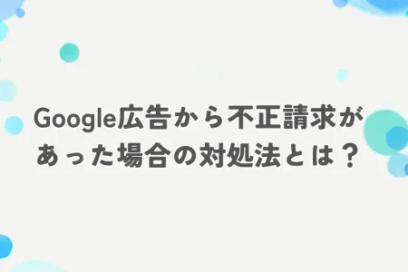 google広告 不正請求 アイキャッチ