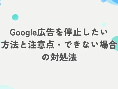 google広告 停止 アイキャッチ