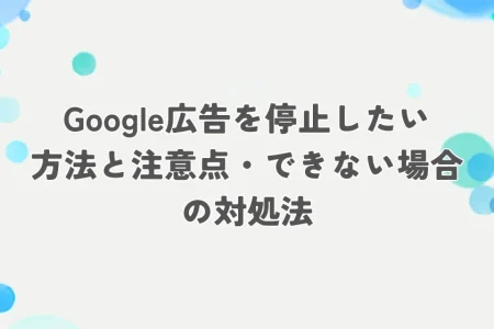 google広告 停止 アイキャッチ