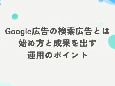 google広告 検索　アイキャッチ