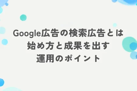 google広告 検索　アイキャッチ