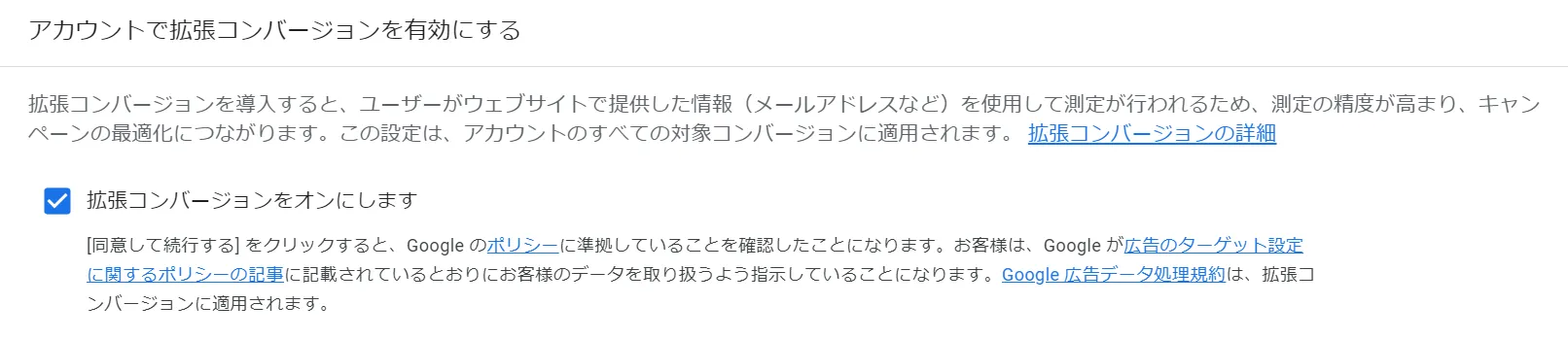 拡張コンバージョンの有効化