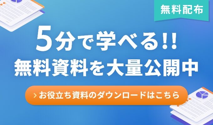 無料資料公開中