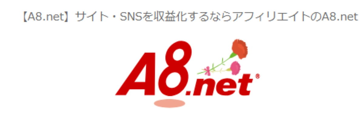 a8.net（エーハチネット）