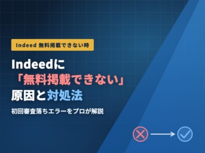 Indeedに無料求人掲載できないのはなぜ？よくある原因と対処法を解説
