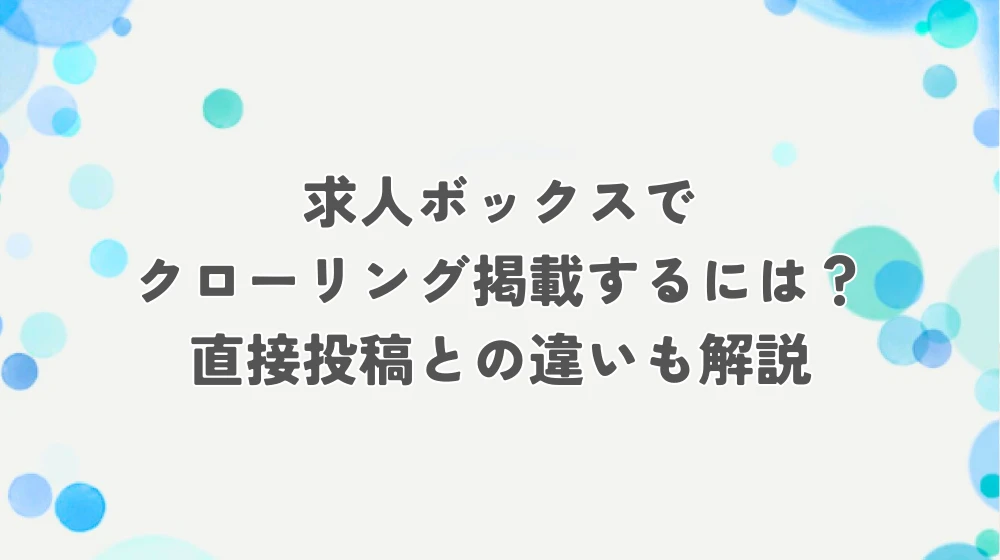 求人ボックスでクローリング掲載するには？直接投稿との違いも解説