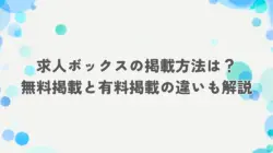 求人ボックスの掲載方法は？無料と有料それぞれの違いも解説