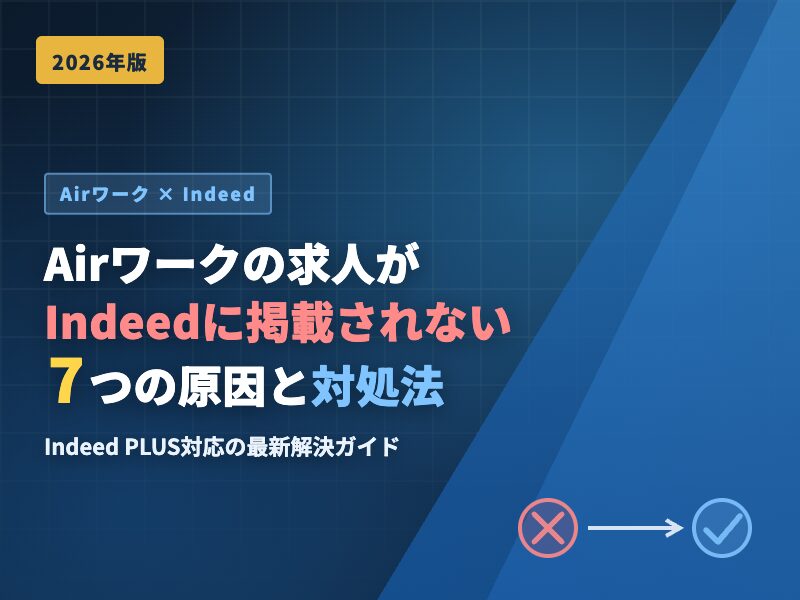 2026年版】Airwork（エアワーク）の求人がIndeedに掲載されない7つの