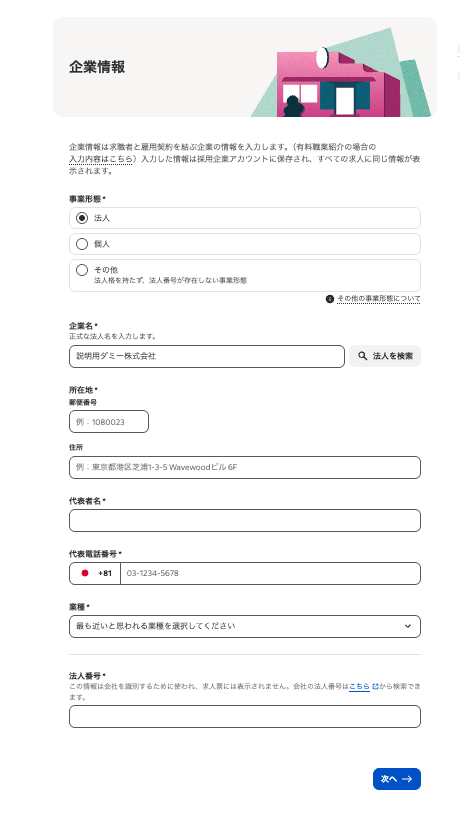Indeed企業情報入力画面：事業形態・企業名・所在地・代表者名・業種・法人番号を入力