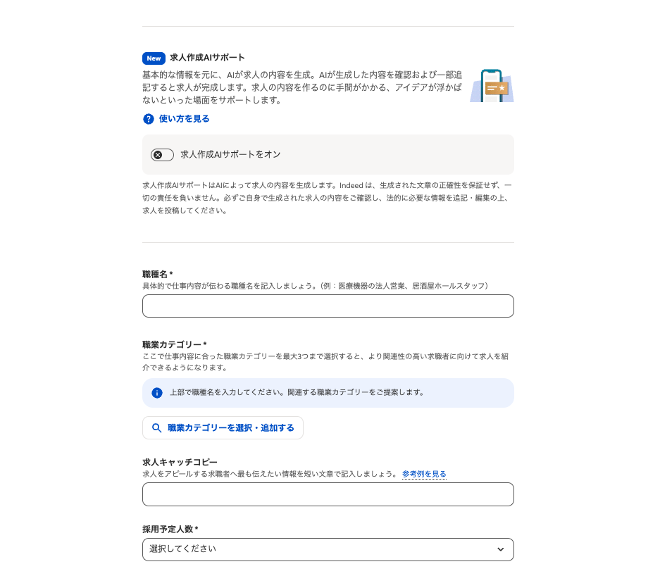 Indeed求人の基本情報入力画面：職種名・職業カテゴリー・求人キャッチコピー・採用予定人数と求人作成AIサポート機能