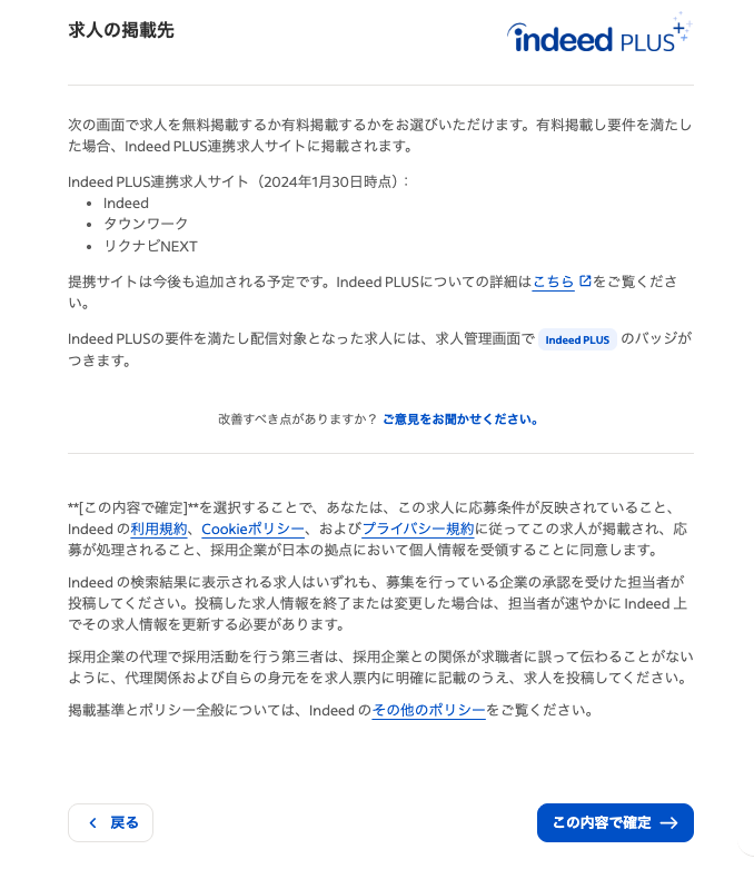 Indeed求人の掲載先画面：Indeed PLUS連携先（Indeed・タウンワーク・リクナビNEXT）と「この内容で確定」ボタン