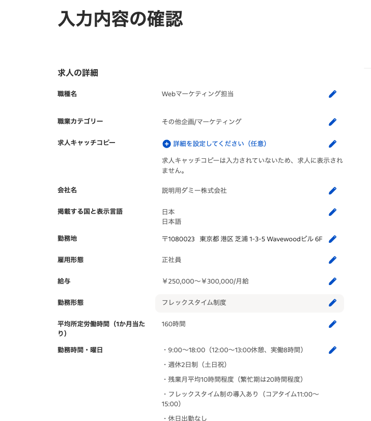 Indeed入力内容の確認画面：職種名・会社名・勤務地・雇用形態・給与などの全項目を投稿前に見直せる