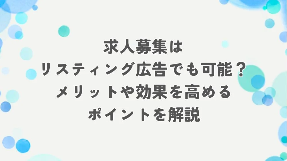 求人 リスティング広告 アイキャッチ