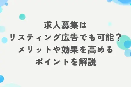求人 リスティング広告 アイキャッチ