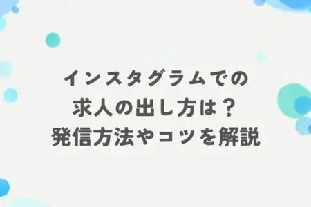 インスタ 求人 出し方 アイキャッチ