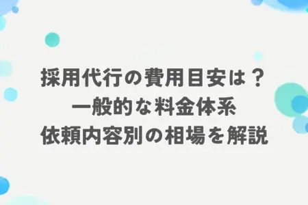 採用 代行 費用 アイキャッチ
