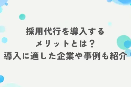 採用 代行 メリット アイキャッチ