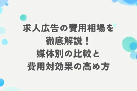 求人広告 費用 アイキャッチ