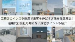 工務店のインスタ運用で集客を伸ばす方法を徹底解説！運用代行会社も知らない成功ポイントも紹介
