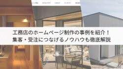 工務店のホームページ制作の事例を紹介！集客・受注につなげるノウハウも徹底解説