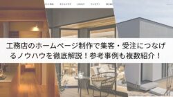 工務店のホームページ制作で集客・受注につなげるノウハウを徹底解説！参考事例も複数紹介！